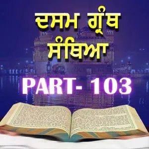 Part-103 Dasam Guru Granth Sahib