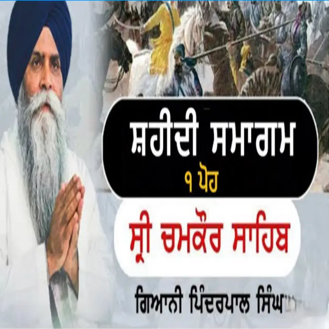 ਸ਼ਹੀਦੀ ਸਮਾਗਮ Chamkaur Sahib 