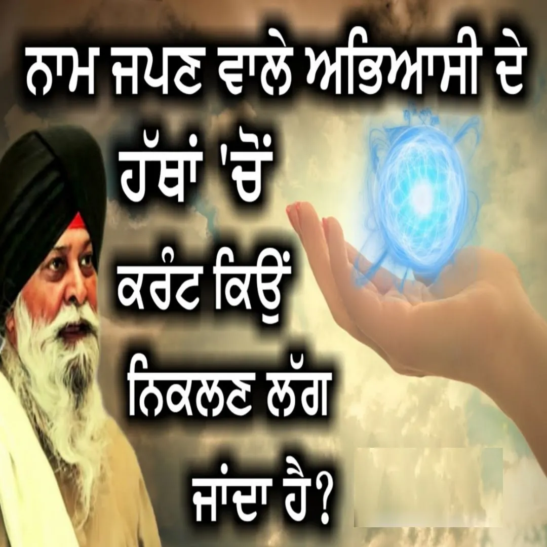 ਅਭਿਆਸੀ ਦੇ ਹੱਥਾਂ ਚੋਂ ਕਰੰਟ