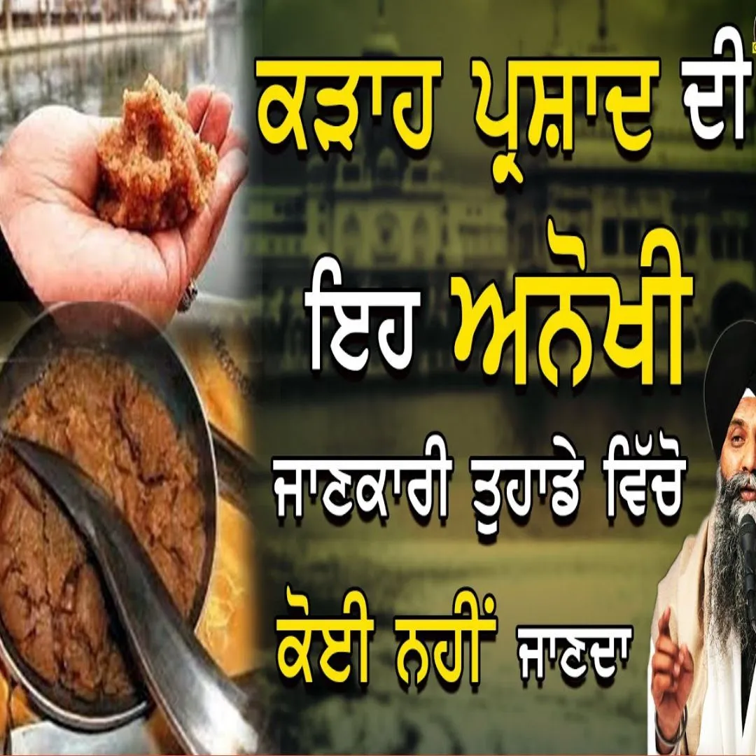 ਕੜਾਹ ਪ੍ਰਸ਼ਾਦ ਦੀ ਅਨੋਖੀ ਜਾਣਕਾਰੀ