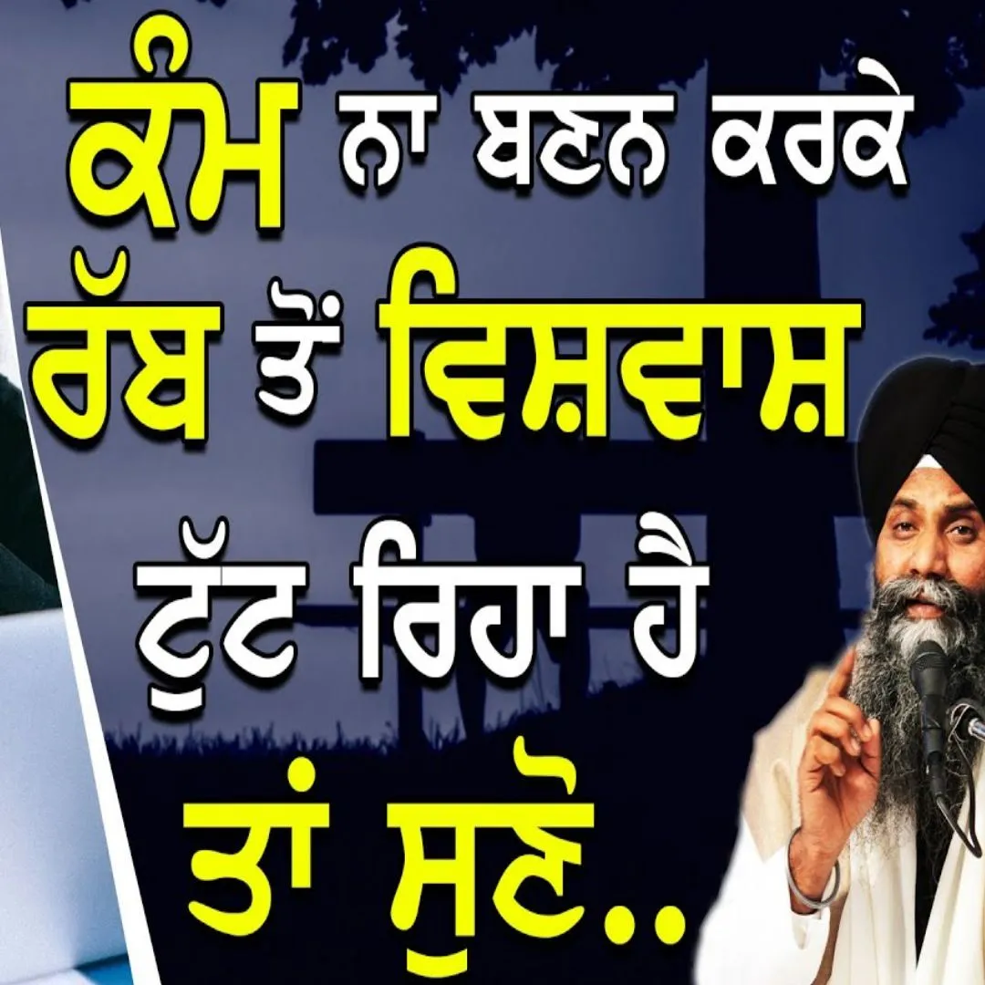 Rabb to Vishwas Tutt Riha Ha Ta Suno