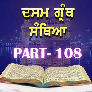 Part-108 Dasam Guru Granth Sahib