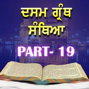 Part-19 Dasam Guru Granth Sahib