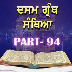 Part-94 Dasam Guru Granth Sahib