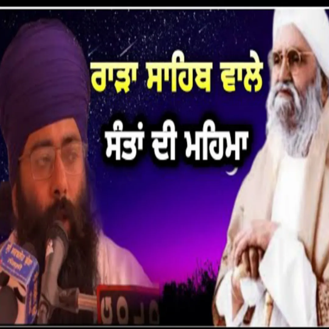 ਰਾੜਾ ਸਾਹਿਬ ਵਾਲੇ ਸੰਤਾਂ ਦੀ ਮਹਿਮਾ