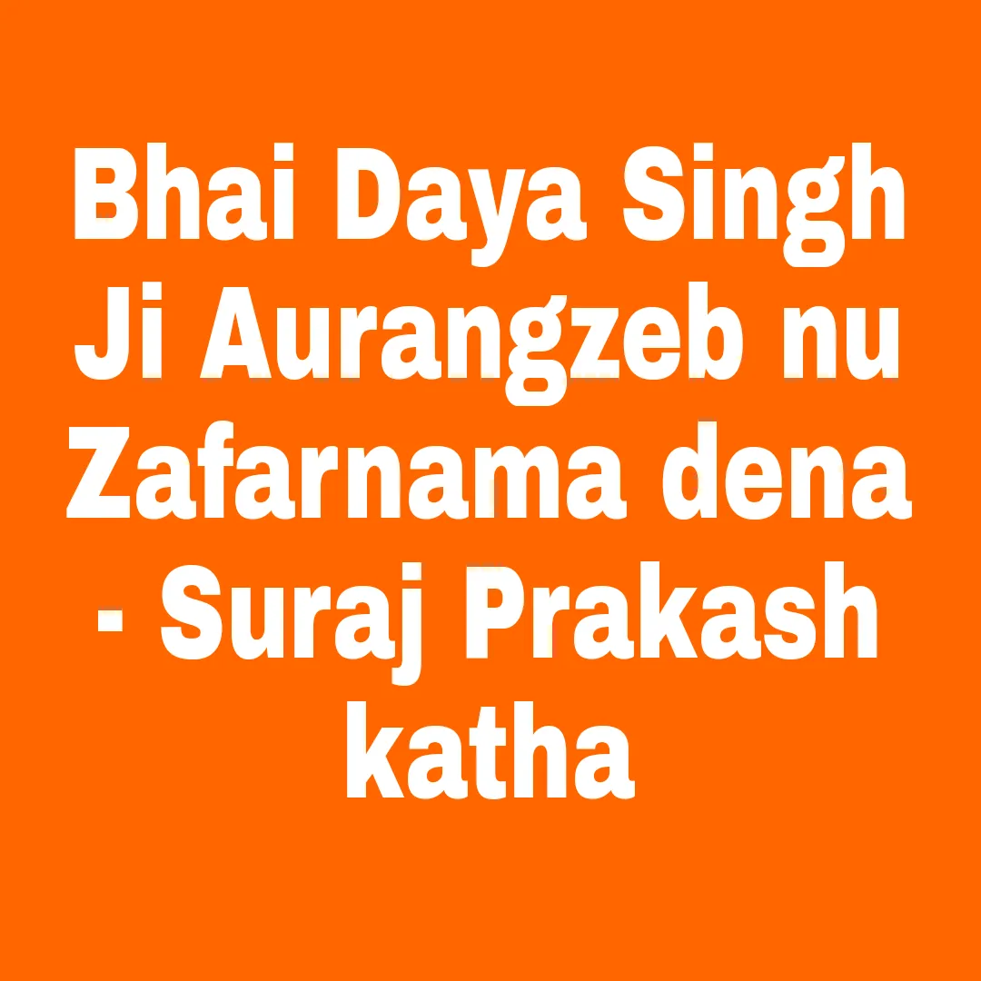 Bhai Daya Singh Ji Aurangzeb nu Zafarnama dena - Suraj Prakash katha