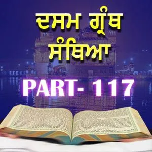 Part-117 Dasam Guru Granth Sahib