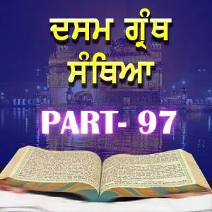 Part-97 Dasam Guru Granth Sahib