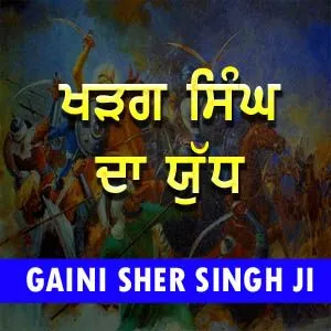 ਖੜਗ ਸਿੰਘ ਦੇ ਯੁੱਧ ਦਾ ਪ੍ਰਸੰਗ