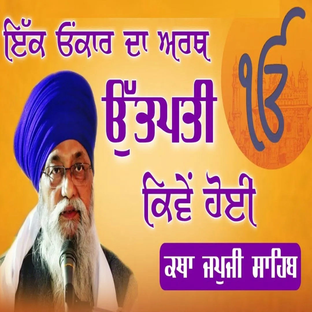 ਇੱਕ ਓਂਕਾਰ ਦੇ ਅਰਥ ਉਤਪਤੀ