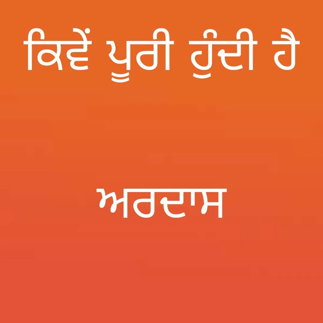 Kive poori hundi hai ardaas