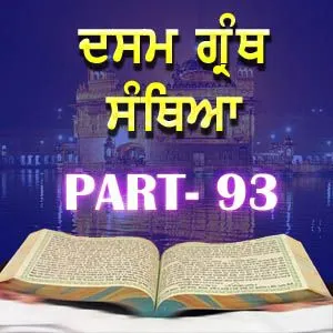 Part-93 Dasam Guru Granth Sahib