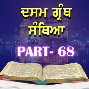 Part-68 Dasam Guru Granth Sahib