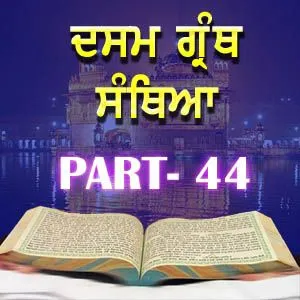 Part-44 Dasam Guru Granth Sahib