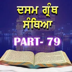 Part-79 Dasam Guru Granth Sahib