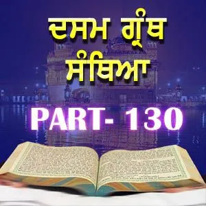 Part-130 Dasam Guru Granth Sahib