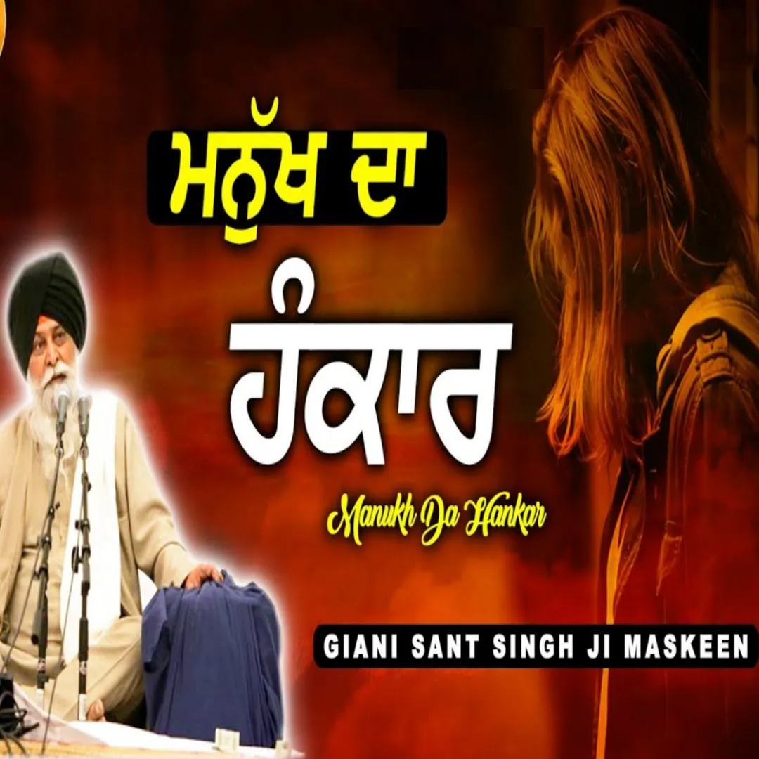 ਮਨੁੱਖ ਦਾ ਹੰਕਾਰ