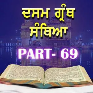 Part-69 Dasam Guru Granth Sahib