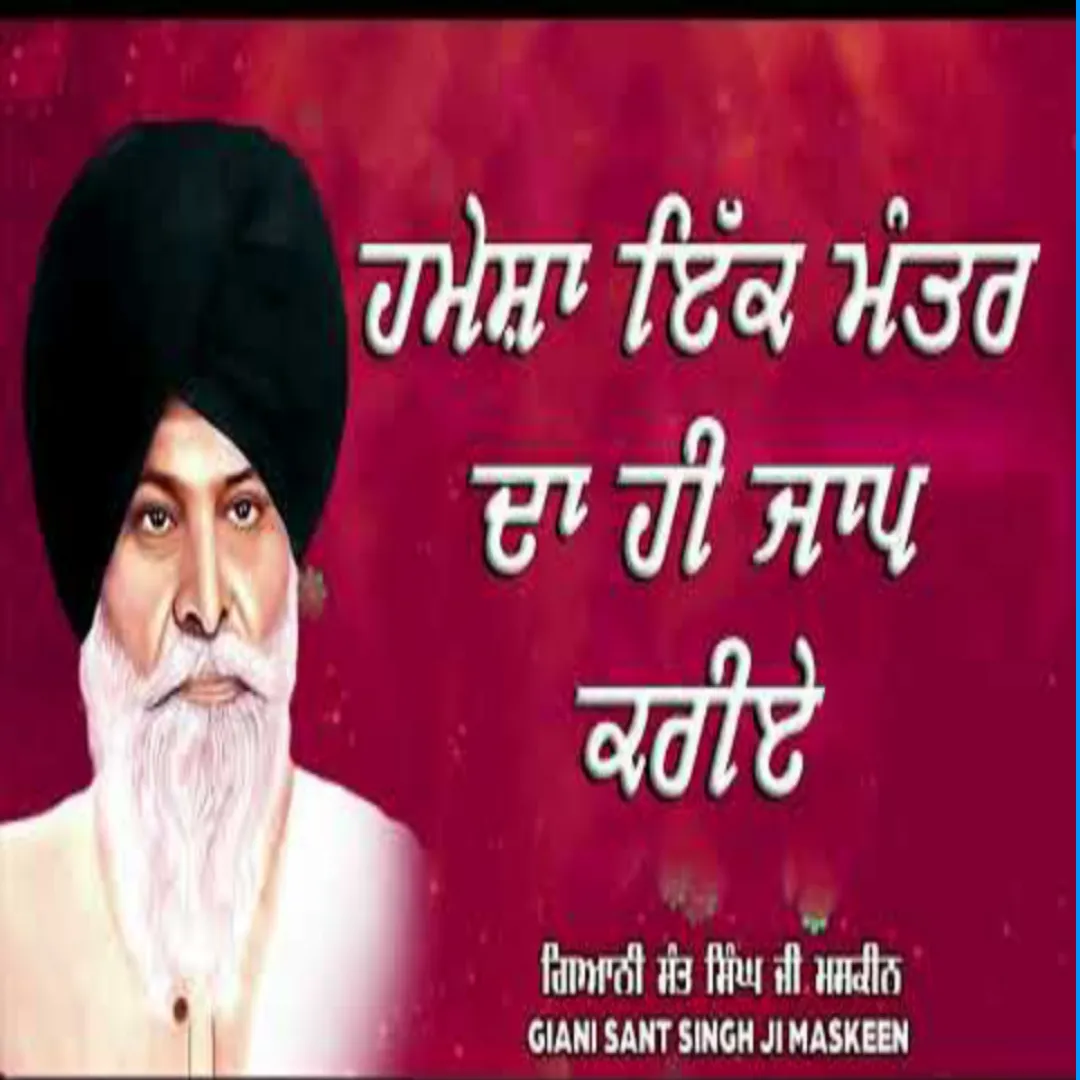 ਹਮੇਸ਼ਾ ਇੱਕ ਮੰਤਰ ਦਾ ਹੀ ਜਾਪ ਕਰੀਏ