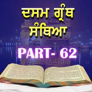 Part-62 Dasam Guru Granth Sahib