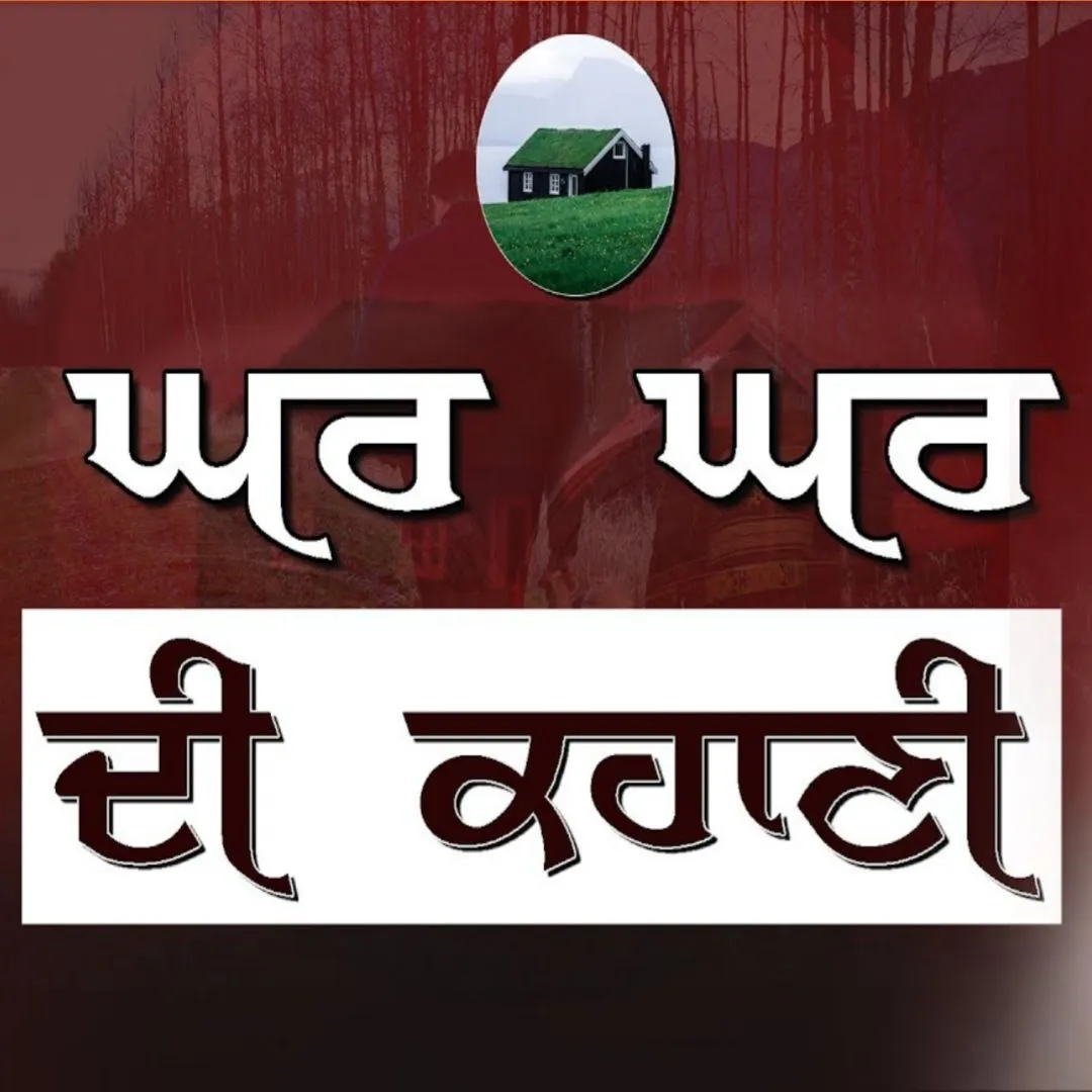 ਘਰ ਘਰ ਦੀ ਕਹਾਣੀ