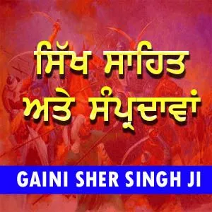 ਸਿੱਖ ਸਾਹਿਤ ਅਤੇ ਸੰਪ੍ਰਦਾਵਾਂ ਬਾਰੇ ਸੰਖੇਪ ਜਾਣਕਾਰੀ