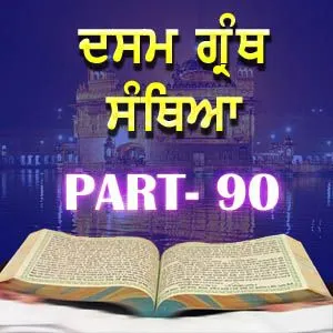 Part-90 Dasam Guru Granth Sahib
