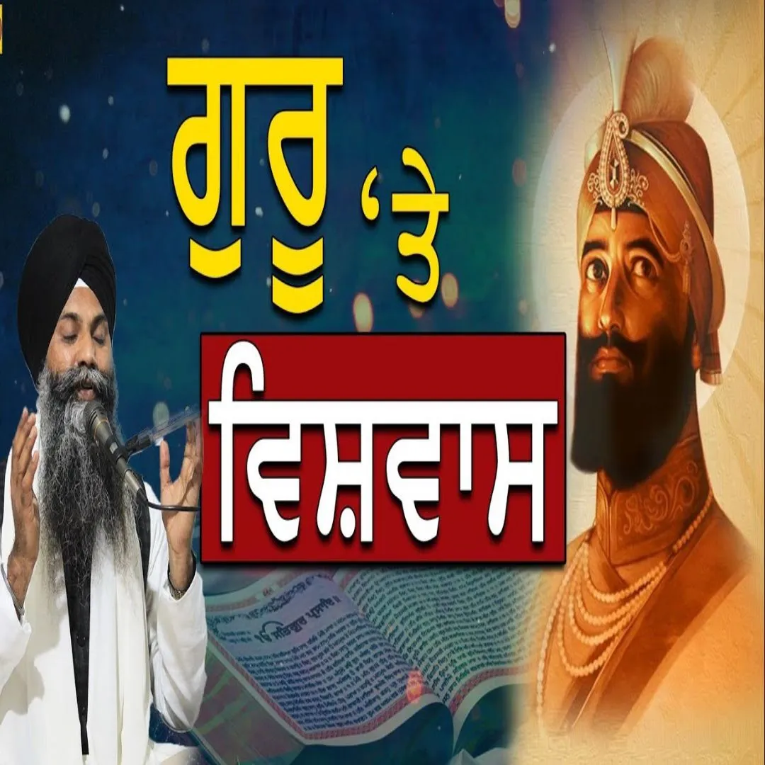 Guru te Vishwas