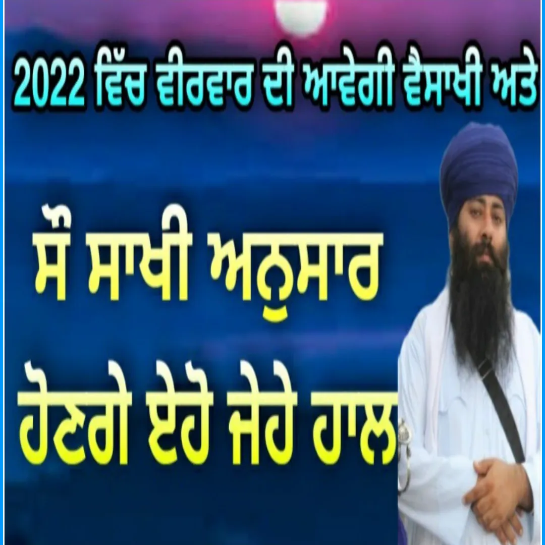 2022 ਵੀਰਵਾਰ ਦੀ ਵੈਸਾਖੀ ਦੇ ਹਲਾਤ