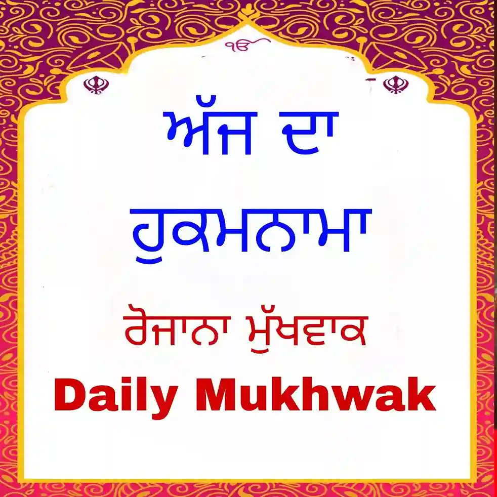 ਹੁਕਮਨਾਮਾ ਸਾਹਿਬ Today's Mukhwak
