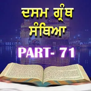 Part-71 Dasam Guru Granth Sahib