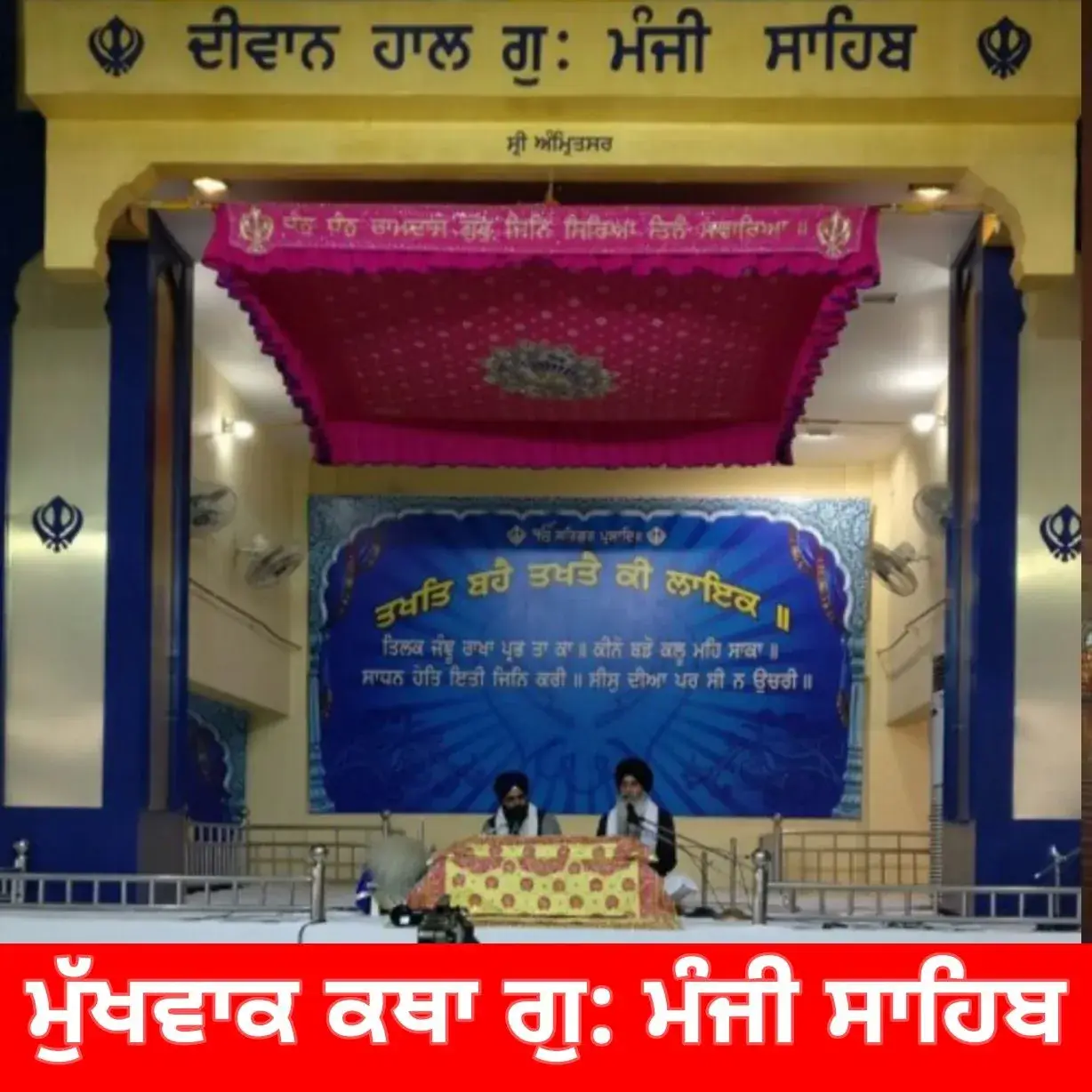 ਮੁੱਖਵਾਕ ਕਥਾ ਗੁ: ਮੰਜੀ ਸਾਹਿਬ ਅੰਮ੍ਰਿਤਸਰ