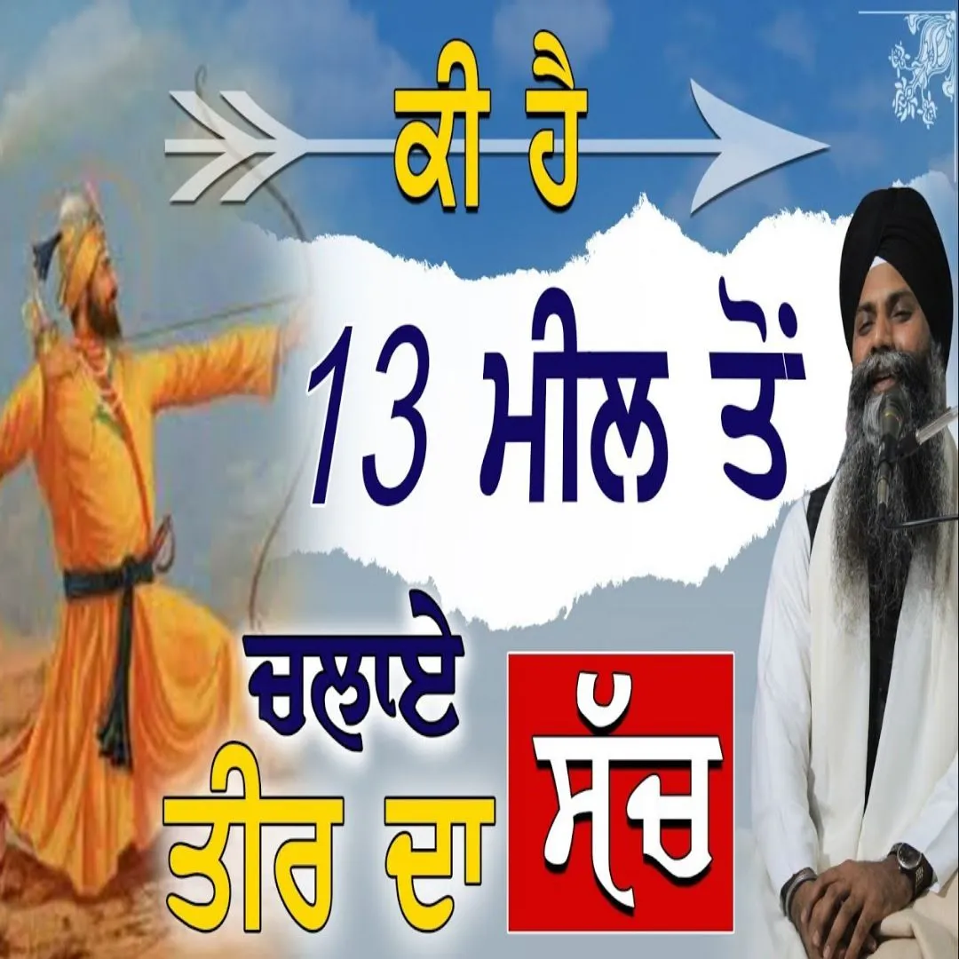 13 ਮੀਲ ਤੋ ਚਲਾਏ ਤੀਰ ਦਾ ਸੱਚ
