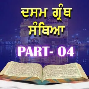 Part-4 Dasam Guru Granth Sahib