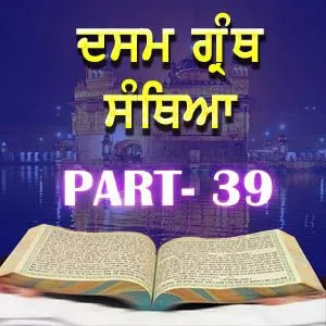 Part-39 Dasam Guru Granth Sahib