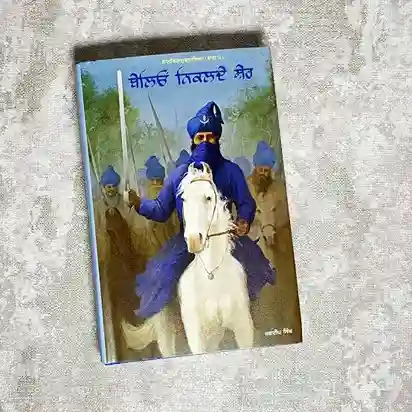 00 Preface I ਭੂਮਿਕਾ I Beleo Nikalde Sher I ਬੇਲਿਓਂ ਨਿਕਲਦੇ ਸ਼ੇਰ I Audio Book I Jagdeep Singh Faridkot 