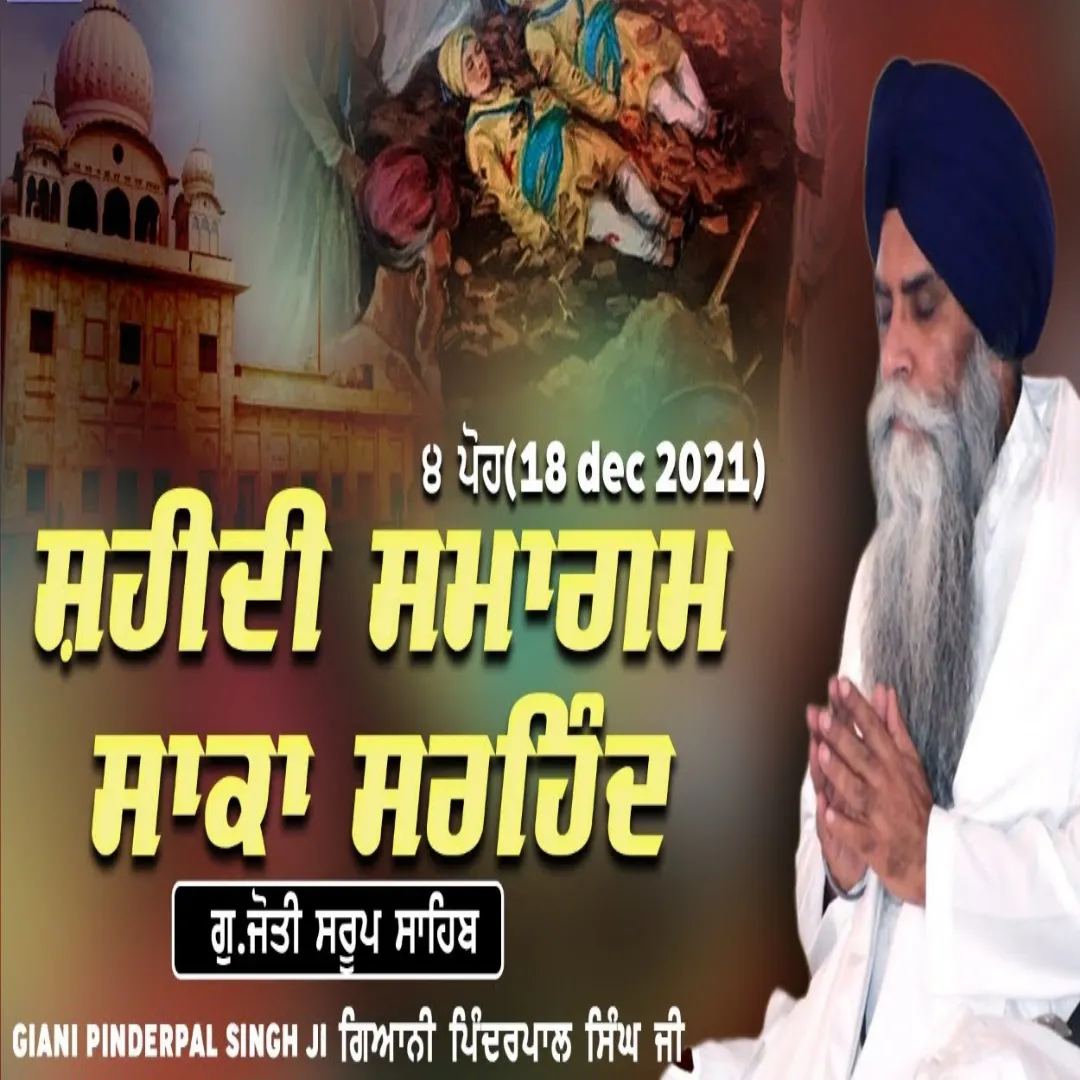੪ ਪੋਹ ਸਾਕਾ ਸਰਹਿੰਦ