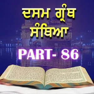 Part-86 Dasam Guru Granth Sahib