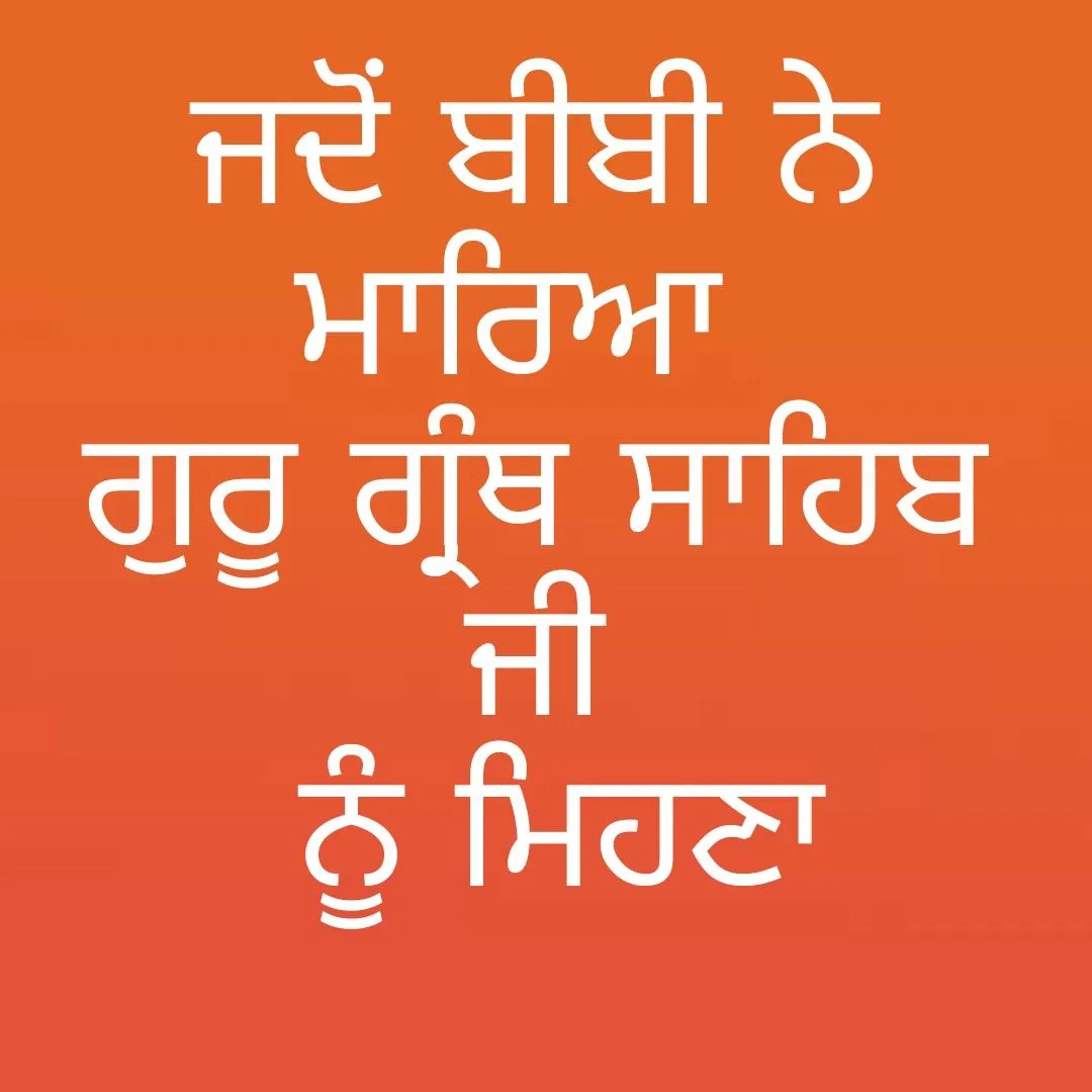 Jdo Bibi Ne Mariya Mehna