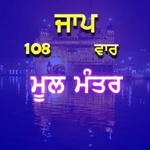 Mool mantar simran 108